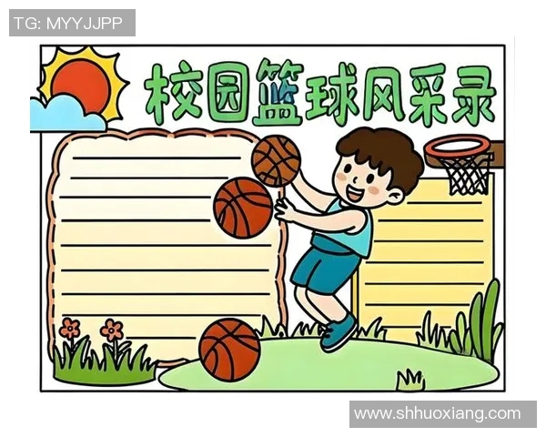篮球场上的明星风采手抄报创意设计与绘画技巧分享