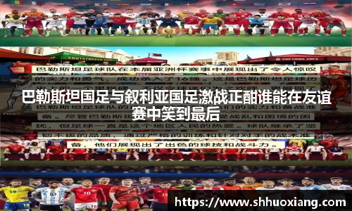 巴勒斯坦国足与叙利亚国足激战正酣谁能在友谊赛中笑到最后