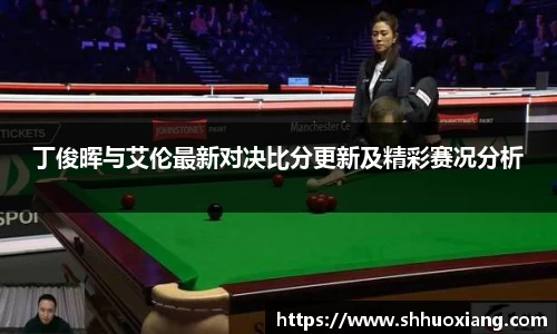 丁俊晖与艾伦最新对决比分更新及精彩赛况分析