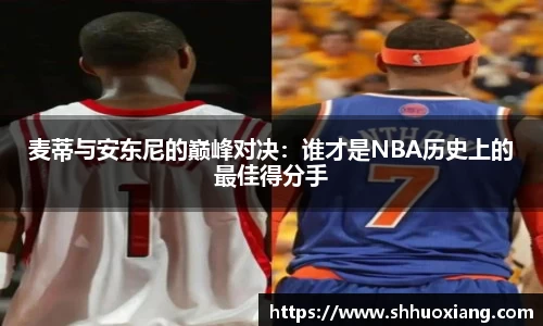 麦蒂与安东尼的巅峰对决：谁才是NBA历史上的最佳得分手