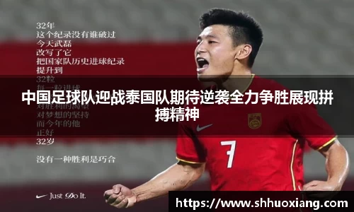 中国足球队迎战泰国队期待逆袭全力争胜展现拼搏精神