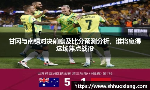甘冈与南锡对决前瞻及比分预测分析，谁将赢得这场焦点战役