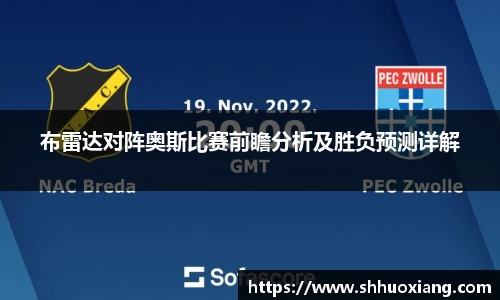 布雷达对阵奥斯比赛前瞻分析及胜负预测详解
