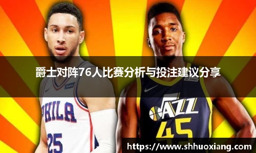 爵士对阵76人比赛分析与投注建议分享