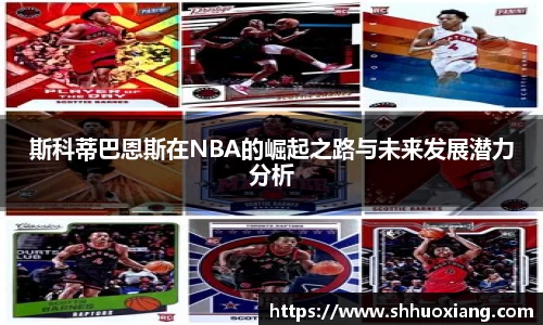 斯科蒂巴恩斯在NBA的崛起之路与未来发展潜力分析