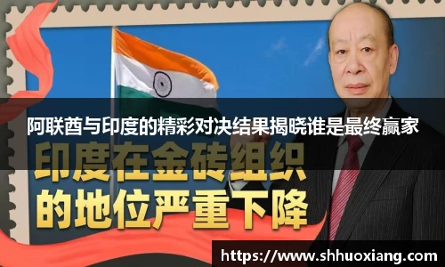 阿联酋与印度的精彩对决结果揭晓谁是最终赢家