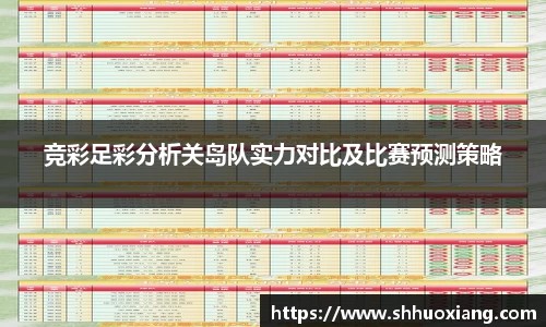 竞彩足彩分析关岛队实力对比及比赛预测策略