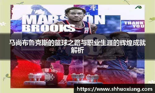 马尚布鲁克斯的篮球之路与职业生涯的辉煌成就解析