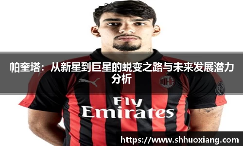 帕奎塔：从新星到巨星的蜕变之路与未来发展潜力分析