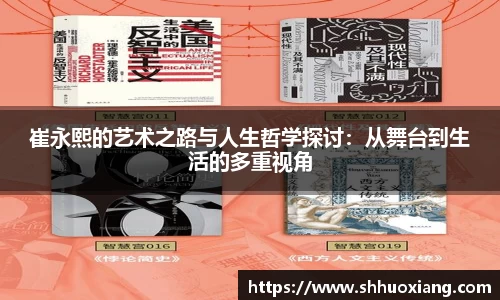 崔永熙的艺术之路与人生哲学探讨：从舞台到生活的多重视角