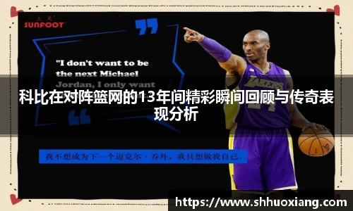 科比在对阵篮网的13年间精彩瞬间回顾与传奇表现分析