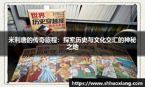 米利唐的传奇旅程：探索历史与文化交汇的神秘之地