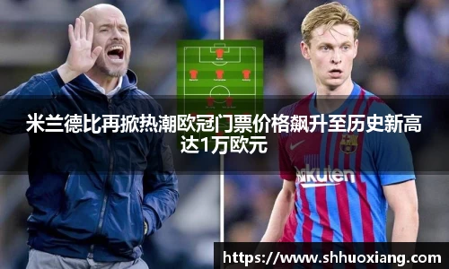 米兰德比再掀热潮欧冠门票价格飙升至历史新高达1万欧元