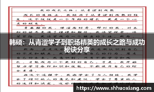 韩硕：从青涩学子到职场精英的成长之路与成功秘诀分享