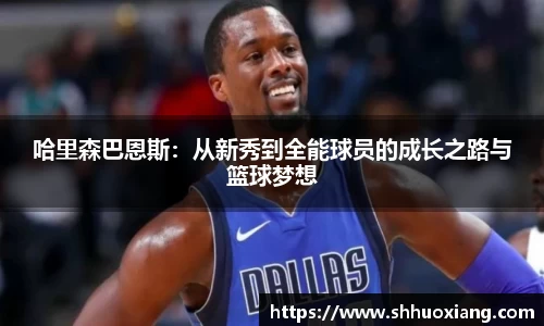 哈里森巴恩斯：从新秀到全能球员的成长之路与篮球梦想