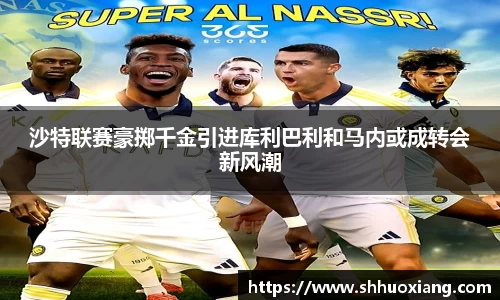 沙特联赛豪掷千金引进库利巴利和马内或成转会新风潮