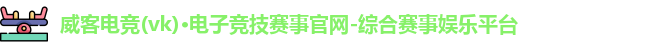 威客电竞